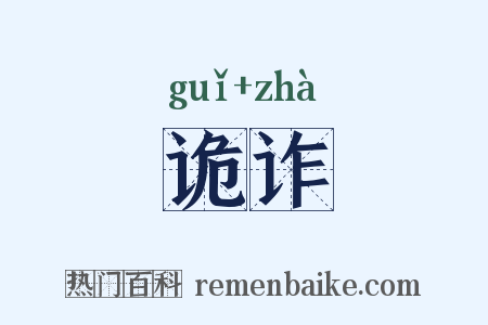 诡诈是什么意思的图片